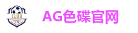 AG色碟官网